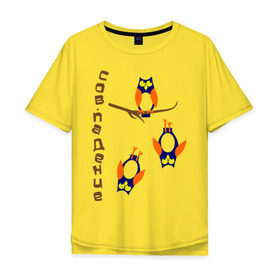 Мужская футболка хлопок Oversize с принтом сов.падение в Тюмени, 100% хлопок | свободный крой, круглый ворот, “спинка” длиннее передней части | сова