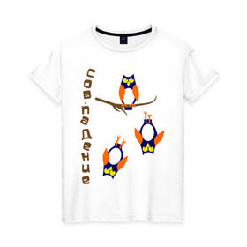 Женская футболка хлопок с принтом сов.падение в Тюмени, 100% хлопок | прямой крой, круглый вырез горловины, длина до линии бедер, слегка спущенное плечо | сова