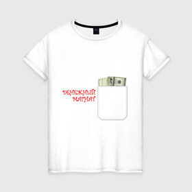 Женская футболка хлопок с принтом Денежный магнат в Тюмени, 100% хлопок | прямой крой, круглый вырез горловины, длина до линии бедер, слегка спущенное плечо | бабло | баксы | денежный магнат | деньги | доллары | олигарх | пачка долларов