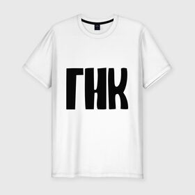 Мужская футболка премиум с принтом ГНК принт в Тюмени, 92% хлопок, 8% лайкра | приталенный силуэт, круглый вырез ворота, длина до линии бедра, короткий рукав | гнк | силовые структуры
