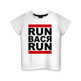 Детская футболка хлопок с принтом Run Вася Run в Тюмени, 100% хлопок | круглый вырез горловины, полуприлегающий силуэт, длина до линии бедер | Тематика изображения на принте: run | беги вася беги | вася | надписи | прикольные надписи