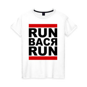 Женская футболка хлопок с принтом Run Вася Run в Тюмени, 100% хлопок | прямой крой, круглый вырез горловины, длина до линии бедер, слегка спущенное плечо | run | беги вася беги | вася | надписи | прикольные надписи
