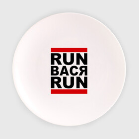 Тарелка 3D с принтом Run Вася Run в Тюмени, фарфор | диаметр - 210 мм
диаметр для нанесения принта - 120 мм | run | беги вася беги | вася | надписи | прикольные надписи