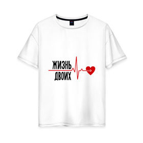 Женская футболка хлопок Oversize с принтом Жизнь двоих - одна жизнь (парная) в Тюмени, 100% хлопок | свободный крой, круглый ворот, спущенный рукав, длина до линии бедер
 | биение сердца | для двоих | жизнь двоих | кардиограмма | парные | сердце
