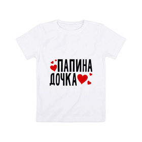 Детская футболка хлопок с принтом Папина дочка в Тюмени, 100% хлопок | круглый вырез горловины, полуприлегающий силуэт, длина до линии бедер | папа | папуля | родители | родственники | семья | сердечки | сердца