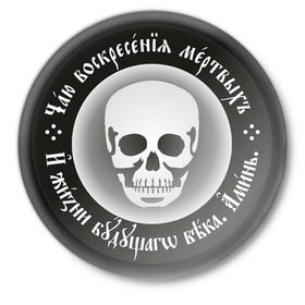 Значок с принтом Чаю воскресения мертвых (2) в Тюмени,  металл | круглая форма, металлическая застежка в виде булавки | русь