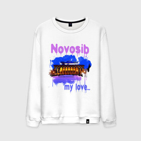 Мужской свитшот хлопок с принтом Novosib my love в Тюмени, 100% хлопок |  | my love | город | города | моя любовь | новосиб | новосибирск | нск | оперный | оперный театр