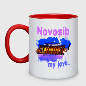 Кружка двухцветная с принтом Novosib my love в Тюмени, керамика | объем — 330 мл, диаметр — 80 мм. Цветная ручка и кайма сверху, в некоторых цветах — вся внутренняя часть | my love | город | города | моя любовь | новосиб | новосибирск | нск | оперный | оперный театр