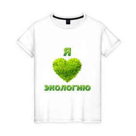 Женская футболка хлопок с принтом зеленое сердце в Тюмени, 100% хлопок | прямой крой, круглый вырез горловины, длина до линии бедер, слегка спущенное плечо | 