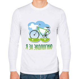 Мужской лонгслив хлопок с принтом Экология велосипед в Тюмени, 100% хлопок |  | eco | велосипед | зеленые технологии | зелень | планета | чистота | эко | экология | я за экологию