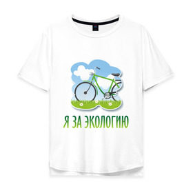 Мужская футболка хлопок Oversize с принтом Экология велосипед в Тюмени, 100% хлопок | свободный крой, круглый ворот, “спинка” длиннее передней части | Тематика изображения на принте: eco | велосипед | зеленые технологии | зелень | планета | чистота | эко | экология | я за экологию
