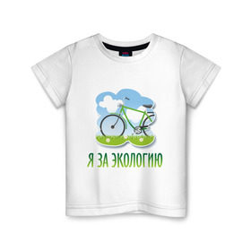 Детская футболка хлопок с принтом Экология велосипед в Тюмени, 100% хлопок | круглый вырез горловины, полуприлегающий силуэт, длина до линии бедер | eco | велосипед | зеленые технологии | зелень | планета | чистота | эко | экология | я за экологию