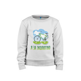 Детский свитшот хлопок с принтом Экология велосипед в Тюмени, 100% хлопок | круглый вырез горловины, эластичные манжеты, пояс и воротник | Тематика изображения на принте: eco | велосипед | зеленые технологии | зелень | планета | чистота | эко | экология | я за экологию