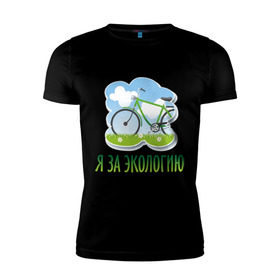 Мужская футболка премиум с принтом Экология велосипед в Тюмени, 92% хлопок, 8% лайкра | приталенный силуэт, круглый вырез ворота, длина до линии бедра, короткий рукав | Тематика изображения на принте: eco | велосипед | зеленые технологии | зелень | планета | чистота | эко | экология | я за экологию