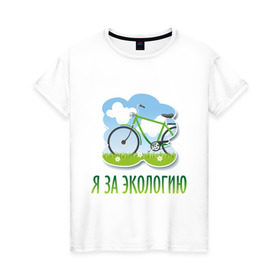 Женская футболка хлопок с принтом Экология велосипед в Тюмени, 100% хлопок | прямой крой, круглый вырез горловины, длина до линии бедер, слегка спущенное плечо | eco | велосипед | зеленые технологии | зелень | планета | чистота | эко | экология | я за экологию