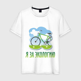 Мужская футболка хлопок с принтом Экология велосипед в Тюмени, 100% хлопок | прямой крой, круглый вырез горловины, длина до линии бедер, слегка спущенное плечо. | Тематика изображения на принте: eco | велосипед | зеленые технологии | зелень | планета | чистота | эко | экология | я за экологию