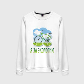 Женский свитшот хлопок с принтом Экология велосипед в Тюмени, 100% хлопок | прямой крой, круглый вырез, на манжетах и по низу широкая трикотажная резинка  | eco | велосипед | зеленые технологии | зелень | планета | чистота | эко | экология | я за экологию