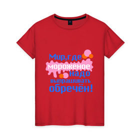 Женская футболка хлопок с принтом Мир обречен в Тюмени, 100% хлопок | прямой крой, круглый вырез горловины, длина до линии бедер, слегка спущенное плечо | детские | детям | для детей | мир где мороженое надо выпрашивать обречен | мир обречен | мороженое | обреченный мир | сладости