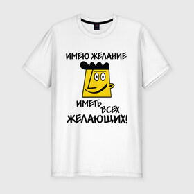Мужская футболка премиум с принтом Имею желание в Тюмени, 92% хлопок, 8% лайкра | приталенный силуэт, круглый вырез ворота, длина до линии бедра, короткий рукав | 