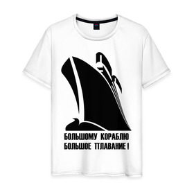 Мужская футболка хлопок с принтом Большому кораблю большое плавание в Тюмени, 100% хлопок | прямой крой, круглый вырез горловины, длина до линии бедер, слегка спущенное плечо. | 