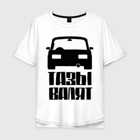Мужская футболка хлопок Oversize с принтом ТАЗы валят в Тюмени, 100% хлопок | свободный крой, круглый ворот, “спинка” длиннее передней части | автоваз | ваз | лада | русские машины | тазы валят | тазы рулят