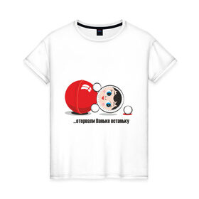 Женская футболка хлопок с принтом Vanka-vstanka в Тюмени, 100% хлопок | прямой крой, круглый вырез горловины, длина до линии бедер, слегка спущенное плечо | ванька встанька | игрушки | отрвали