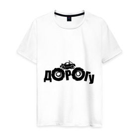 Мужская футболка хлопок с принтом Dorogu в Тюмени, 100% хлопок | прямой крой, круглый вырез горловины, длина до линии бедер, слегка спущенное плечо. | off road | offroad | автмобильные | для автомобилистов | дорога | дорогу