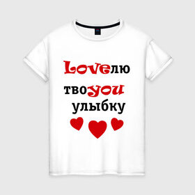 Женская футболка хлопок с принтом Улыбка в Тюмени, 100% хлопок | прямой крой, круглый вырез горловины, длина до линии бедер, слегка спущенное плечо | love | you | влюбленным. любовь | ловлю улыбку | люблю улыбку