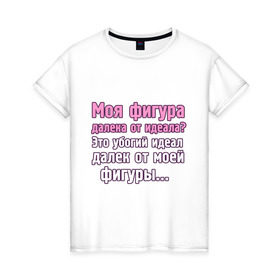 Женская футболка хлопок с принтом Моя фигура в Тюмени, 100% хлопок | прямой крой, круглый вырез горловины, длина до линии бедер, слегка спущенное плечо | 