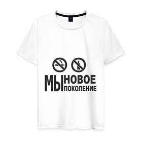 Мужская футболка хлопок с принтом Мы новое поколение в Тюмени, 100% хлопок | прямой крой, круглый вырез горловины, длина до линии бедер, слегка спущенное плечо. | бутылка | здоровый образ жизни | здоровье | зож | никотин | спорт