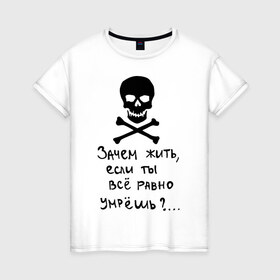 Женская футболка хлопок с принтом Зачем, если умрешь в Тюмени, 100% хлопок | прямой крой, круглый вырез горловины, длина до линии бедер, слегка спущенное плечо | если все равно умрешь | зачем жить | интернет приколы | череп