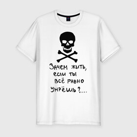 Мужская футболка премиум с принтом Зачем, если умрешь в Тюмени, 92% хлопок, 8% лайкра | приталенный силуэт, круглый вырез ворота, длина до линии бедра, короткий рукав | если все равно умрешь | зачем жить | интернет приколы | череп