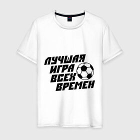 Мужская футболка хлопок с принтом Лучшая игра всех времен в Тюмени, 100% хлопок | прямой крой, круглый вырез горловины, длина до линии бедер, слегка спущенное плечо. | 