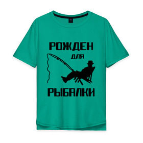 Мужская футболка хлопок Oversize с принтом Рожден для рыбалки в Тюмени, 100% хлопок | свободный крой, круглый ворот, “спинка” длиннее передней части | Тематика изображения на принте: охота и рыбалка | рожден для рыбалки | рыбалка