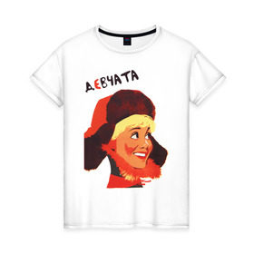 Женская футболка хлопок с принтом Девчата в Тюмени, 100% хлопок | прямой крой, круглый вырез горловины, длина до линии бедер, слегка спущенное плечо | девчата | кино ссср | советские фильмы | советский союз | ссср | фильм девчата