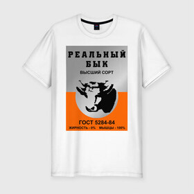 Мужская футболка премиум с принтом Реальный бык в Тюмени, 92% хлопок, 8% лайкра | приталенный силуэт, круглый вырез ворота, длина до линии бедра, короткий рукав | 90 е | ностальгия | реальный бык | ссср | тушенка | я русский