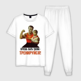 Мужская пижама хлопок с принтом Хочешь быть таким? в Тюмени, 100% хлопок | брюки и футболка прямого кроя, без карманов, на брюках мягкая резинка на поясе и по низу штанин
 | ностальгия | советские плакаты | советский союз | ссср | хочешь быть таким тренируйся
