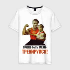 Мужская футболка хлопок с принтом Хочешь быть таким? в Тюмени, 100% хлопок | прямой крой, круглый вырез горловины, длина до линии бедер, слегка спущенное плечо. | ностальгия | советские плакаты | советский союз | ссср | хочешь быть таким тренируйся