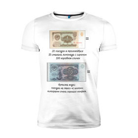 Мужская футболка премиум с принтом Цена советских денег в Тюмени, 92% хлопок, 8% лайкра | приталенный силуэт, круглый вырез ворота, длина до линии бедра, короткий рукав | деньги | советские деньги | советские плакаты | советский союз | ссср | цена денег