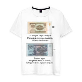 Мужская футболка хлопок с принтом Цена советских денег в Тюмени, 100% хлопок | прямой крой, круглый вырез горловины, длина до линии бедер, слегка спущенное плечо. | деньги | советские деньги | советские плакаты | советский союз | ссср | цена денег