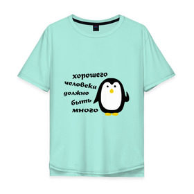 Мужская футболка хлопок Oversize с принтом Хорошего человека должно быть много в Тюмени, 100% хлопок | свободный крой, круглый ворот, “спинка” длиннее передней части | пингвин