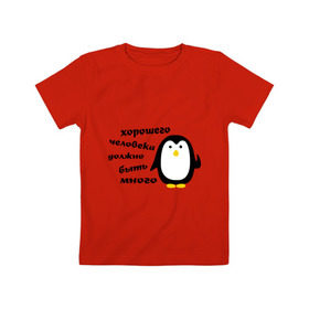 Детская футболка хлопок с принтом Хорошего человека должно быть много в Тюмени, 100% хлопок | круглый вырез горловины, полуприлегающий силуэт, длина до линии бедер | пингвин