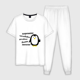 Мужская пижама хлопок с принтом Хорошего человека должно быть много в Тюмени, 100% хлопок | брюки и футболка прямого кроя, без карманов, на брюках мягкая резинка на поясе и по низу штанин
 | пингвин
