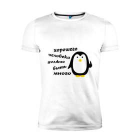 Мужская футболка премиум с принтом Хорошего человека должно быть много в Тюмени, 92% хлопок, 8% лайкра | приталенный силуэт, круглый вырез ворота, длина до линии бедра, короткий рукав | пингвин