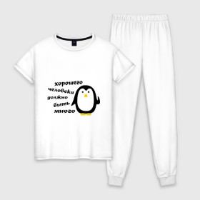 Женская пижама хлопок с принтом Хорошего человека должно быть много в Тюмени, 100% хлопок | брюки и футболка прямого кроя, без карманов, на брюках мягкая резинка на поясе и по низу штанин | пингвин