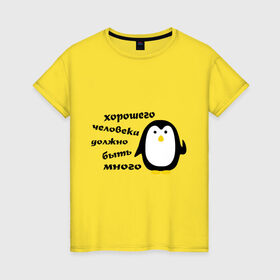 Женская футболка хлопок с принтом Хорошего человека должно быть много в Тюмени, 100% хлопок | прямой крой, круглый вырез горловины, длина до линии бедер, слегка спущенное плечо | пингвин