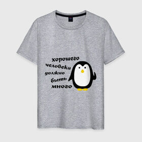 Мужская футболка хлопок с принтом Хорошего человека должно быть много в Тюмени, 100% хлопок | прямой крой, круглый вырез горловины, длина до линии бедер, слегка спущенное плечо. | пингвин