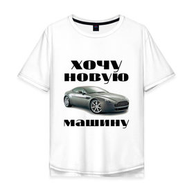 Мужская футболка хлопок Oversize с принтом хочу новую машину в Тюмени, 100% хлопок | свободный крой, круглый ворот, “спинка” длиннее передней части | автомобилистам | автомобиль | водитель | марка | машина | тачила | тачка