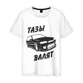 Мужская футболка хлопок с принтом Тазы валят в Тюмени, 100% хлопок | прямой крой, круглый вырез горловины, длина до линии бедер, слегка спущенное плечо. | автомобиль | машина | тачила | тачка