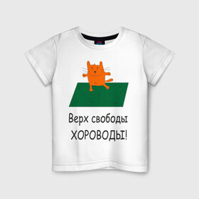 Детская футболка хлопок с принтом Верх свободы - хороводы в Тюмени, 100% хлопок | круглый вырез горловины, полуприлегающий силуэт, длина до линии бедер | газон | животные | кот | котяра | поляна | природа | танцует